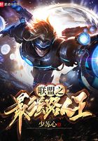 聯盟之最強路人王在線閱讀