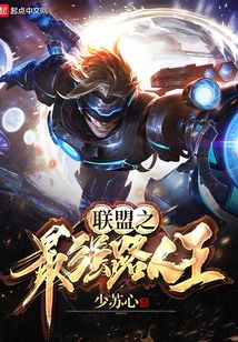 聯(lián)盟之最強路人王