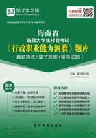 2020年海南省選聘大學生村官考試《行政職業能力測驗》題庫【真題精選＋章節題庫＋模擬試題】在線閱讀