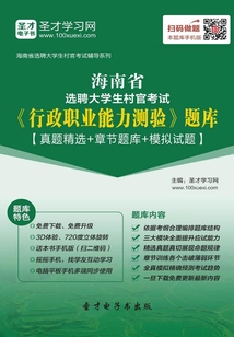 2020年海南省選聘大學(xué)生村官考試《行政職業(yè)能力測驗》題庫【真題精選+章節(jié)題庫+模擬試題】