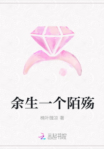余生一個(gè)陌殤