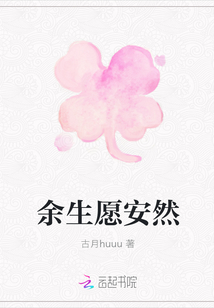 余生愿安然