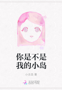 你是不是我的小島