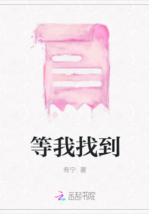 等我找到
