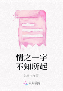 情之一字不知所起