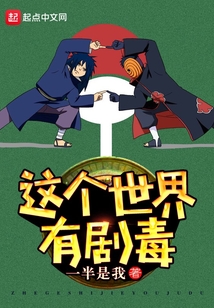 這個世界有劇毒