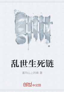 亂世生死鏈