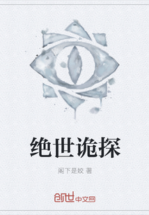 絕世詭探