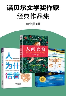 諾貝爾文學獎作家經典作品集（套裝共3冊）