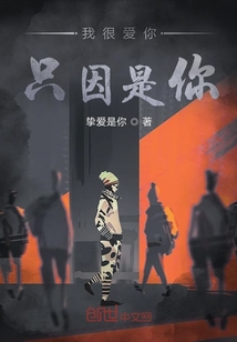 我很愛你只因是你