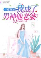 一覺醒來我成了男神他老婆在線閱讀