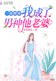 一覺醒來我成了男神他老婆