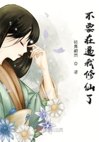 不要在逼我修仙了在線閱讀