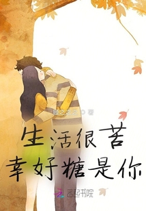 生活很苦，幸好糖是你