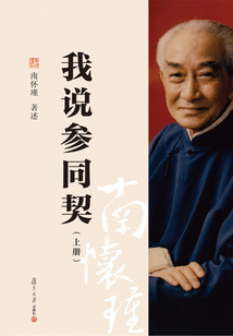 我說參同契（上冊）