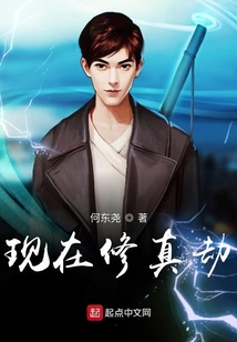 現在修真劫