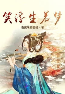 笑浮生若夢