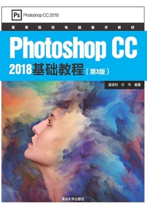 Photoshop CC 2018基礎教程(第3版)