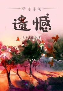 那青春的遺憾