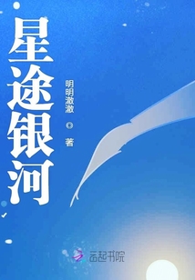 星途銀河