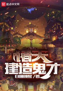 諸天建造鬼才