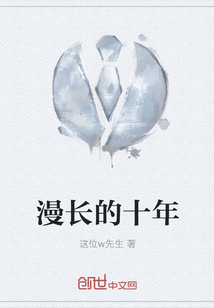 漫長的十年