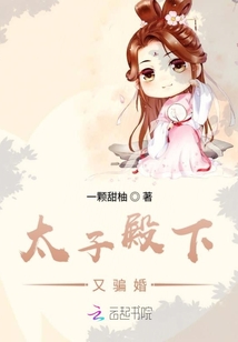 太子殿下又騙婚