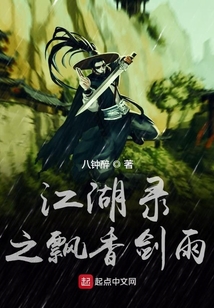江湖錄之飄香劍雨