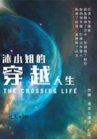 沐小姐的穿越人生在線閱讀