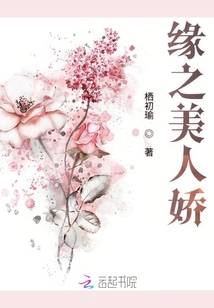 緣之美人嬌