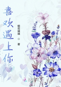 喜歡遇上你