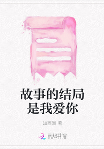 故事的結局是我愛你