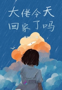 大佬今天回家了吗