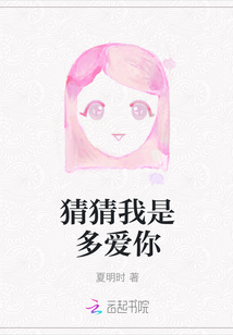 猜猜我是多愛你