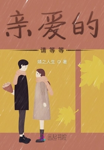 亲爱的请等等