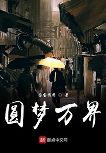 圓夢萬界