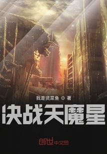 決戰天魔星