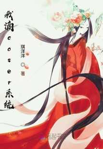 我滴coser系統