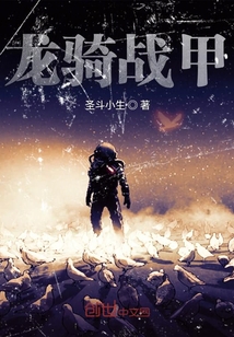 龍騎戰甲