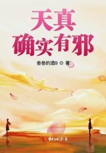 天真確實有邪