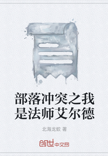 部落沖突之我是法師艾爾德