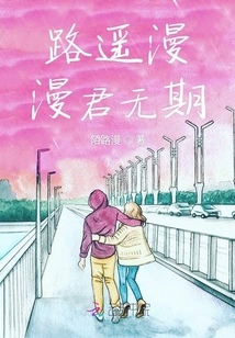 路遙漫漫君無期