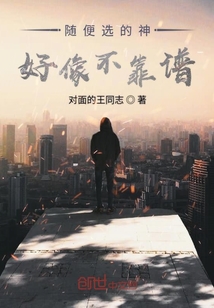 隨便選的神好像不靠譜