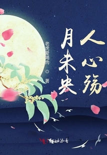 月未央人心殤