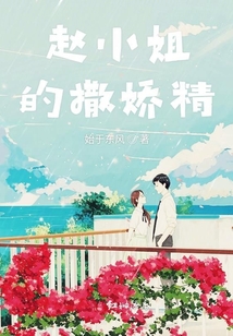 趙小姐的撒嬌精