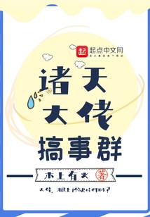 諸天大佬搞事群