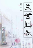 三世凪歌在線閱讀