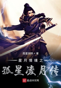 星月情緣之孤星凌月傳