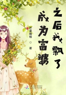 成為富婆之后我飄了