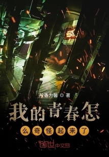 我的青春怎么奇怪起來了